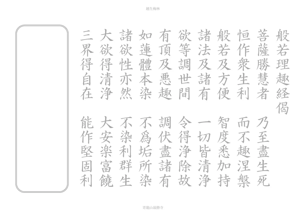 最勝寺の理趣経百字偈写経用紙プレビュー